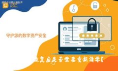 冷钱包恢复后是否需要重新清零？