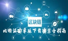 比特派安卓版下载安装全指南