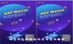 购宝钱包的安全性及可靠性解析