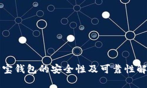 购宝钱包的安全性及可靠性解析