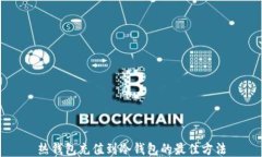 热钱包充值到冷钱包的最佳方法