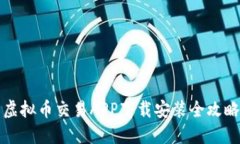 虚拟币交易APP下载安装全攻略