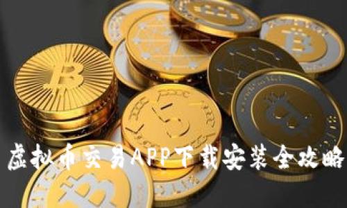 虚拟币交易APP下载安装全攻略