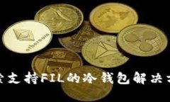 探索支持FIL的冷钱包解决方案