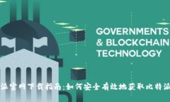 比特派官网下载指南：如何安全有效地获取比特