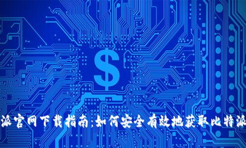 比特派官网下载指南：如何安全有效地获取比特派钱包