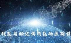 冷钱包与助记词钱包的区别详解