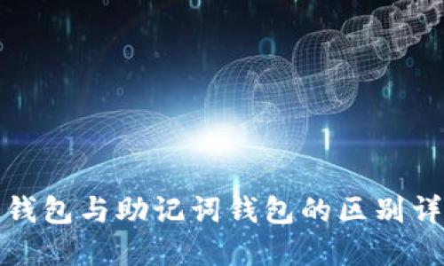 冷钱包与助记词钱包的区别详解