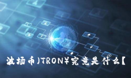 波场币（TRON）究竟是什么？