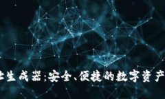 USDT地址生成器：安全、便捷的数字资产管理工具