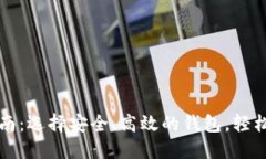 比特币钱包下载指南：选择安全、高效的钱包，
