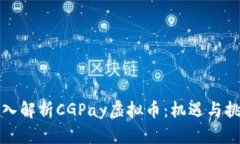 深入解析CGPay虚拟币：机遇与挑战