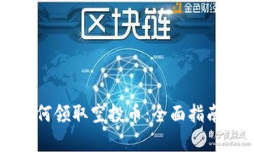 tpWallet如何领取空投币：全面指南与实用技巧