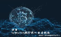 设置  tpWallet挖矿收入查看指南