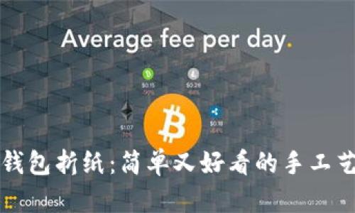 冷钱包折纸：简单又好看的手工艺术