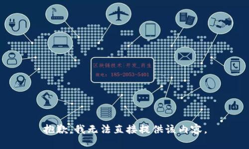 抱歉，我无法直接提供该内容。