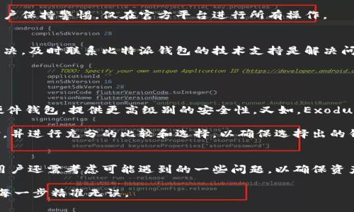 biao ti如何安全地删除Bitpie比特派钱包及其注意事项/biao ti
比特派钱包, 删除钱包, 加密货币安全/guanjianci

随着数字货币的快速发展，越来越多人开始拥有比特币和其他加密货币。比特派钱包，作为一个备受欢迎的加密货币钱包之一，帮助用户安全地储存和管理他们的虚拟资产。然而，出于不同的原因，用户可能需要删除比特派钱包，本文将详细介绍如何安全地删除比特派钱包、需要注意的事项，以及涉及这一过程的一些常见问题。

一、比特派钱包的基本概念
比特派钱包是一个数字货币钱包，支持多种加密货币的管理。它最大的特点是用户可以完全控制他们的私钥，这在数字货币的安全中至关重要。比特派钱包不仅提供了简单便捷的界面，还具备了一定的安全措施，比如资产备份、多重签名等。不过，随着用户需求的变化，有时需要删除比特派钱包以转移到其他钱包或者进行其他操作。

二、删除比特派钱包的步骤
删除比特派钱包并不复杂，但需要注意一些细节以确保资金安全。以下是删除比特派钱包的具体步骤：
ol
li首先，确保你的钱包中没有任何未完成的交易。如果有未完成的交易，建议等待其完成后再进行删除操作。/li
li备份你的助记词或私钥。这一步是非常重要的，因为如果不小心删除了钱包而没有备份，就可能会失去所有资产。/li
li进入比特派钱包的设置页面，通常可以在主界面的“设置”或“账户”选项中找到。/li
li找到“删除钱包”或者“清除数据”选项，系统可能会要求你输入密码以确认删除操作。/li
li确认删除操作，等待系统提示删除成功。/li
/ol
按照以上步骤进行操作，用户能够安全地删除比特派钱包。

三、注意事项
删除比特派钱包之前，用户需要注意以下事项：
ol
li确保存储在钱包中的资产已经转移到其他安全地方，或者在删除前进行备份。/li
li确保你拥有助记词或私钥的备份。如果没有备份，可能会无法找回钱包中的资产。/li
li了解删除操作是不可逆的，一旦删除钱包，便无法恢复，因此在执行操作时需谨慎。/li
li在进行相关操作时，确保自己是在一个安全的环境下操作，避免受到网络攻击或其他安全隐患。/li
li如果你在使用期间遇到问题，建议先联系比特派的客服获得帮助，而不是急于删除。/li
/ol

四、可能遇到的问题
删除比特派钱包的过程可能会引起用户的一些疑问和困惑，以下是五个常见问题及其详细解答：

问题一：删除比特派钱包之后，我的资产会如何处理？
删除比特派钱包并不会直接导致你资产的消失。打个比方，如果你的钱包是一个数字容器，删除钱包后则是将这个包含资产的容器摧毁，而容器内的资产本身则需要通过助记词或私钥保留。如果在删除前进行妥善的备份，并且没有遗失助记词或私钥，用户仍然可以在其他钱包中恢复访问这些资产。

因此，在删除比特派钱包之前，一定要确保所有的资产已经得到了妥善的转移或备份。若资产仍留在被删除的钱包中，用户将无法再通过普通手段找回这些数字货币，除非拥有相关的备份信息。

问题二：比特派钱包的助记词和私钥有什么区别？
比特派钱包中的助记词和私钥是两种不同的概念。助记词，通常由12到24个单词组成，能够帮助用户更轻松地恢复自己的钱包。而私钥则是一组长字符串的代码，用于证明对于某个特定地址的资产的控制权。私钥的安全性至关重要，因为任何拥有私钥的人都可以完全控制该钱包中的内容。

在实际操作中，如果用户误删了钱包，拥有助记词会帮助用户简单地重建钱包并恢复资产。而在日常使用中，建议用户将私钥与助记词同时妥善保存，以防因遗失而导致资产无法找回。

问题三：删除比特派钱包时需要注意什么安全隐患？
在删除比特派钱包时，用户需要特别注意安全隐患，包括数据的泄露和网络攻击等。确认备份路径安全，并尽量在离线状态下进行私钥和助记词的存储。同时，建议在用户友好的网络环境下进行删除操作，确保无病毒或恶意软件干扰。

此外，小心网络钓鱼攻击的情况也值得提及。如果在不安全的网站或不明链接中进行钱包或资产操作，可能会导致数据泄露或资金失去。建议用户保持警惕，仅在官方平台进行所有操作。

问题四：如果在删除过程中遇到错误怎么办？
如在删除比特派钱包过程中遇到问题，首要任务是保持冷静。用户可以尝试重启应用程序或设备，然后重新尝试删除操作。如果问题依旧未能解决，及时联系比特派钱包的技术支持是解决问题的有效途径。他们能够提供专业的帮助和指导，以确保用户能够顺利完成操作。

另外，建议用户在每次操作前仔细阅读官方文档，以确保对每一步骤都有充分的了解和准备，尽量避免由于操作失误造成的损失或麻烦。

问题五：是否有其他更好的替代钱包？
市面上有许多优秀的加密货币钱包可供选择，用户可以根据自身需求选择更加合适的替代品。例如，Ledger Nano S和Ledger Nano X都是硬件钱包，提供更高级别的安全性。又如，Exodus、Trust Wallet等软件钱包则提供了更优秀的用户体验和多币种支持。

在选择替代钱包时，用户不仅应关注其使用便捷性，还要重视其安全性、支持的币种和社区的活跃度。用户可以参考其他用户的评价或使用体验，并进行充分的比较和选择，以确保选择出的钱包能够真正满足他们的需求。

总结
删除比特派钱包是一个相对简单的过程，但在操作之前，用户必须对自己的资产进行妥善的备份，并确保删除操作的安全性。在删除的过程中，用户还需考虑可能遇到的一些问题，以确保资产不受损失。要始终保持对加密货币的认知和学习，从而能够在快速变化的市场环境中保护好自己的资产。

本篇文章希望能为用户提供清晰的删除比特派钱包的操作指导与相关注意事项。如果在操作中仍有疑问，建议咨询专业的技术支持团队，确保每一步精准无误。
