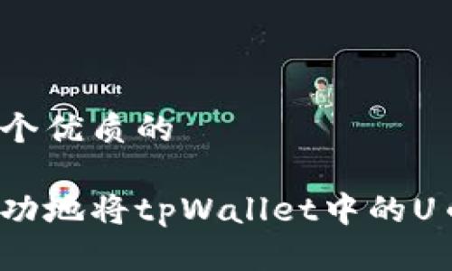 思考一个优质的

如何成功地将tpWallet中的U币卖出？