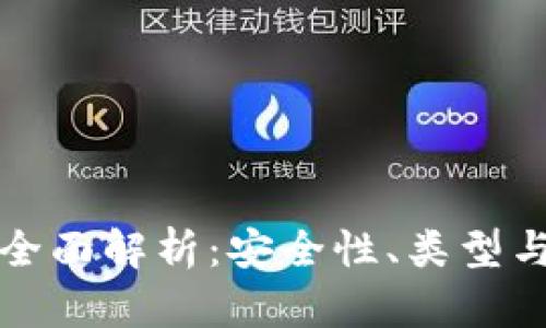 冷钱包的全面解析：安全性、类型与最佳实践