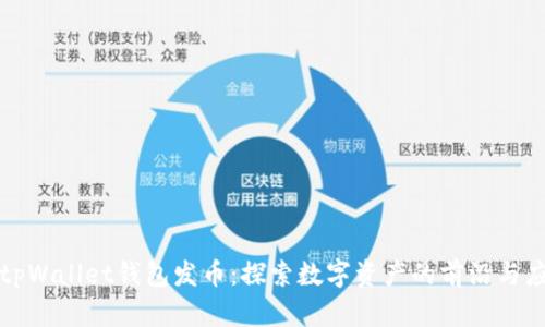 : tpWallet钱包发币：探索数字资产的前沿与应用