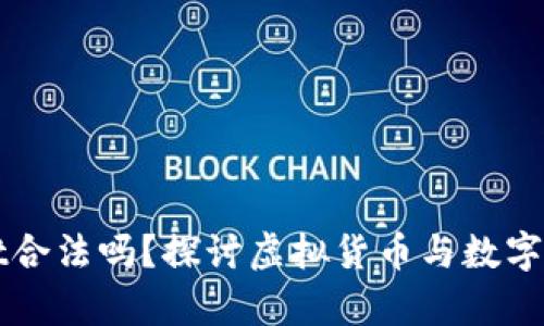 中国玩tpWallet合法吗？探讨虚拟货币与数字钱包的法律风险