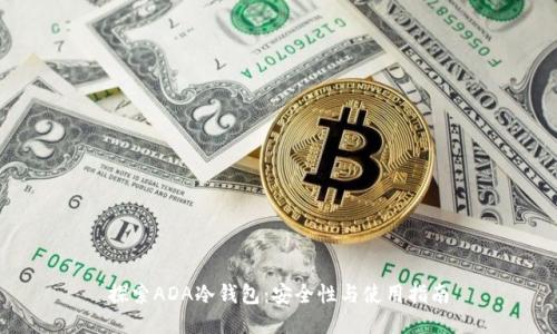 探索ADA冷钱包：安全性与使用指南