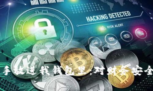手冷也不能把手放进我钱包里：对财务安全的深思与警惕