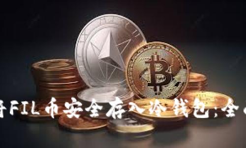 如何将FIL币安全存入冷钱包：全面指南