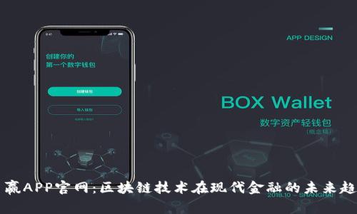 币赢APP官网：区块链技术在现代金融的未来趋势