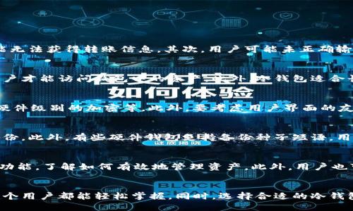 越南版冷钱包如何查看转账明细

冷钱包, 转账明细, 越南版/guanjianci

引言
随着加密货币的流行，越来越多的人开始使用冷钱包来存储他们的数字资产。冷钱包是一种离线存储设备，具有高度的安全性，可以有效防止黑客攻击和病毒感染。在越南，冷钱包的使用正在逐渐普及，许多用户在使用时可能会遇到如何查看转账明细的问题。本文将详细介绍越南版冷钱包的使用方式及其如何查看转账明细，确保用户可以安全、便捷地管理自己的加密资产。

一、冷钱包的概述
在深入讨论如何查看转账明细之前，首先我们需要明确什么是冷钱包。冷钱包通常是指那些不与互联网连接的设备或软件，用于加密货币的存储。它可以是硬件设备，如 Ledger 或 Trezor，也可以是纸质钱包。冷钱包的主要优点在于其高安全性，非常适合长期保存数字资产。然而，由于其离线特性，用户在需要查看转账记录时，可能会感到困惑。

二、越南版冷钱包的使用方法
越南市场上有多种冷钱包可供选择，例如硬件钱包、纸钱包等。最常见的方法是使用硬件钱包。用户在购买硬件钱包后，需要进行以下步骤：
ul
    li下载和安装相应的钱包软件。/li
    li创建或导入钱包地址。/li
    li生成私钥并安全备份。/li
    li将资金转入钱包并进行安全存储。/li
/ul

三、如何查看转账明细
在使用冷钱包的过程中，查看转账明细的方式与在线钱包不同。由于冷钱包不连接互联网，用户需要通过以下步骤来查看转账明细：
ol
    li使用特定的软件：很多冷钱包都配有专门的软件，通过这个软件可以与硬件钱包进行连接，并同步转账记录。/li
    li使用区块链浏览器：用户可以通过输入自己的钱包地址，在任何区块链浏览器中查询所有相关的交易信息。常用的区块链浏览器包括 Etherscan（以太坊）和 Blockchain.com（比特币）。/li
    li查看离线记录：一些高端的冷钱包会在用户使用过程中记录下所有的转账明细。用户可以通过相应的设备来查看这些记录。/li
/ol

四、可能遇到的常见问题

问题1：为什么我的冷钱包无法显示转账明细？
出现这种情况的原因可能有几个。首先，冷钱包本身不直接与网络连接，因此用户必须使用钱包配套的软件或区块链浏览器查询明细。如果你没有同步相关软件，可能无法获得转账信息。其次，用户可能未正确输入钱包地址，导致无法查询到自己所有的交易记录。最后，部分基础型冷钱包可能没有记录详细的转账明细，建议选择功能更全面的产品。

问题2：冷钱包安全吗？为何选择冷钱包？
冷钱包被认为是最安全的存储加密货币的方式。由于其离线特性，它避免了在线钱包易受到黑客攻击的风险。冷钱包通常伴随高强度的加密保护，只有持有私钥的用户才能访问钱包中的资产。此外，冷钱包适合长期投资者，将资产安全保管，而不必频繁交易。因此，选择冷钱包主要是为了确保资产的安全性和隐私性。

问题3：如何选购合适的冷钱包？
选购冷钱包时，用户需要考虑多个因素。首先是品牌声誉，尽量选择市场上知名度高、用户反馈好的品牌。其次，查看冷钱包的安全性，比如是否支持多重签名、是否有硬件级别的加密等。此外，要考虑用户界面的友好性和支持的加密货币种类是否满足个人需求。最后，一定要确保购买渠道的正规性，以防购入假冒伪劣产品。

问题4：我该如何备份我的冷钱包？
备份冷钱包的私钥非常重要，这是确保你能够恢复钱包的唯一方式。通常情况下，用户会被建议将私钥写在纸上并保存在安全的地方，或者使用其他硬件设备进行备份。此外，有些硬件钱包支持备份种子短语，用户可以牢记这个种子短语或将其写下来并妥善保存。无论采取什么样的备份方式，都要确保备份信息的安全性，避免他人获取。

问题5：如何提高冷钱包的使用经验？
为了提高冷钱包的使用效果，用户可以采取一些有效的方法。首先，定期更新冷钱包软件，确保使用最新的补丁和安全性增强。其次，熟悉自己使用的钱包软件的所有功能，了解如何有效地管理资产。此外，用户也可在社区论坛中参与讨论，获取他人的使用经验和技巧，不断提升个人的专业知识。最后，保持良好的密码管理习惯，定期更换密码，确保资产安全。

总结
冷钱包作为存储加密货币的一种方案，其安全性和可靠性受到广大投资者的青睐。虽然查看转账明细在一定程度上比在线钱包要复杂，但通过正确的方法和步骤，每个用户都能轻松掌握。同时，选择合适的冷钱包，并为其设定安全保障措施，将有助于提高管理效率，保护个人资产。在未来，加密货币市场仍会持续发展，冷钱包的使用也将日益普遍。
