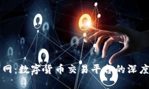 万币网：数字货币交易平台的深度解析