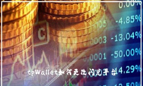 tpWallet如何更改闪兑平台