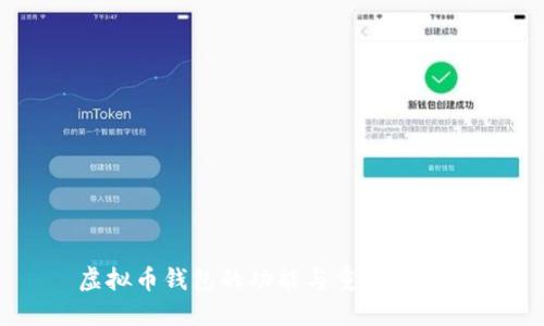虚拟币钱包的功能与重要性详解