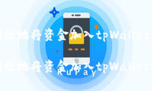 如何有效地将资金加入tpWallet资金池

如何有效地将资金加入tpWallet资金池