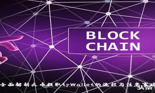 全面解析火币提取tpWallet的流程与注意事项