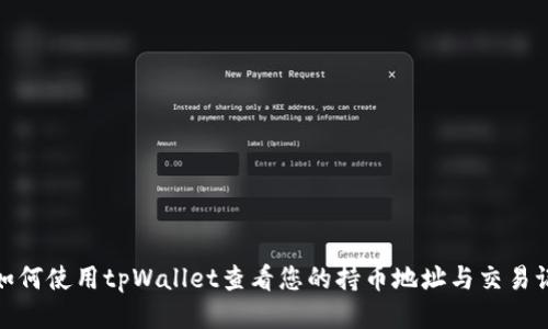 : 如何使用tpWallet查看您的持币地址与交易记录