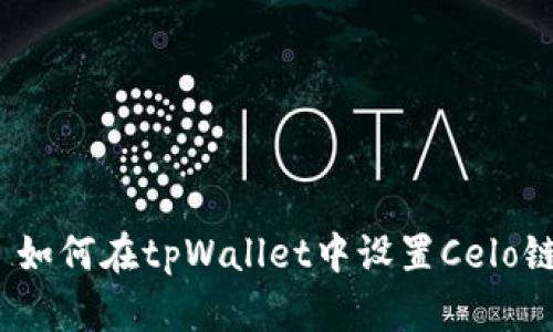 : 如何在tpWallet中设置Celo链？
