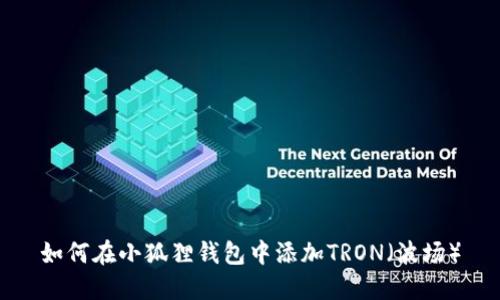 如何在小狐狸钱包中添加TRON（波场）