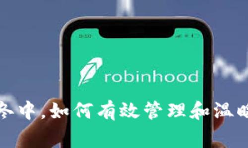在经济寒冬中，如何有效管理和温暖你的钱包