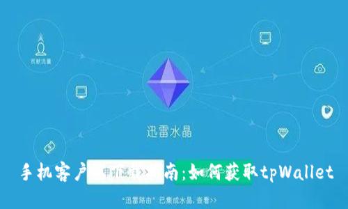 手机客户端下载指南：如何获取tpWallet