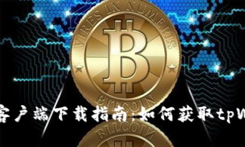 手机客户端下载指南：如何获取tpWallet