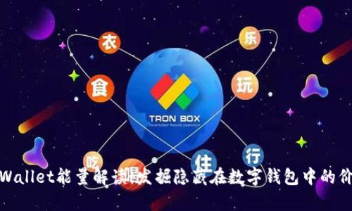 tpWallet能量解读：发掘隐藏在数字钱包中的价值