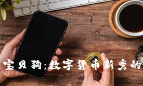 探索虚拟币宝贝狗：数字货币新秀的崛起与前景