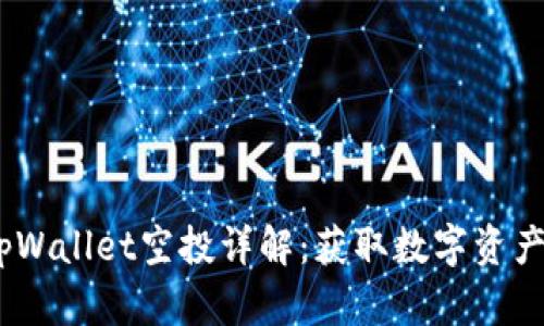 2021最新tpWallet空投详解：获取数字资产的最佳机会