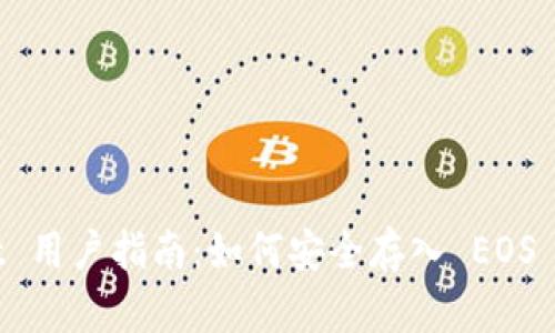 tpWallet 用户指南：如何安全存入 EOS 数字资产