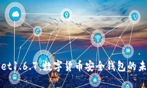 tpWallet1.6.7：数字货币安全钱包的未来探索
