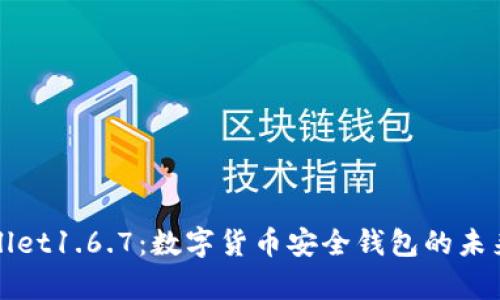 tpWallet1.6.7：数字货币安全钱包的未来探索