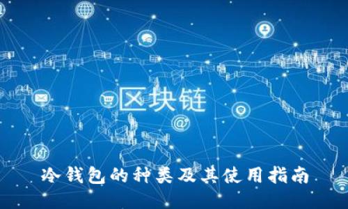 冷钱包的种类及其使用指南