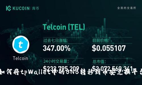 如何将tpWallet中的BNB转移到币安兑换平台