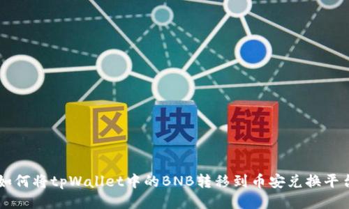如何将tpWallet中的BNB转移到币安兑换平台